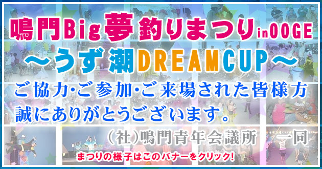 鳴門Big夢釣りまつり in OOGE ～うず潮DreamCup～