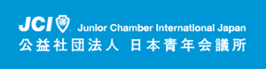Junior Chamber International Japan 公益社団法人 日本青年会議所