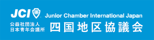 Junior Chamber International Japan 公益社団法人 日本青年会議所 四国地区協議会