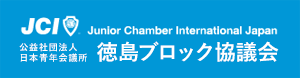 Junior Chamber International Japan 公益社団法人 日本青年会議所 徳島ブロック協議会