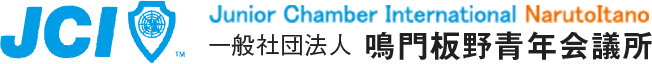 一般社団法人鳴門板野青年会議所